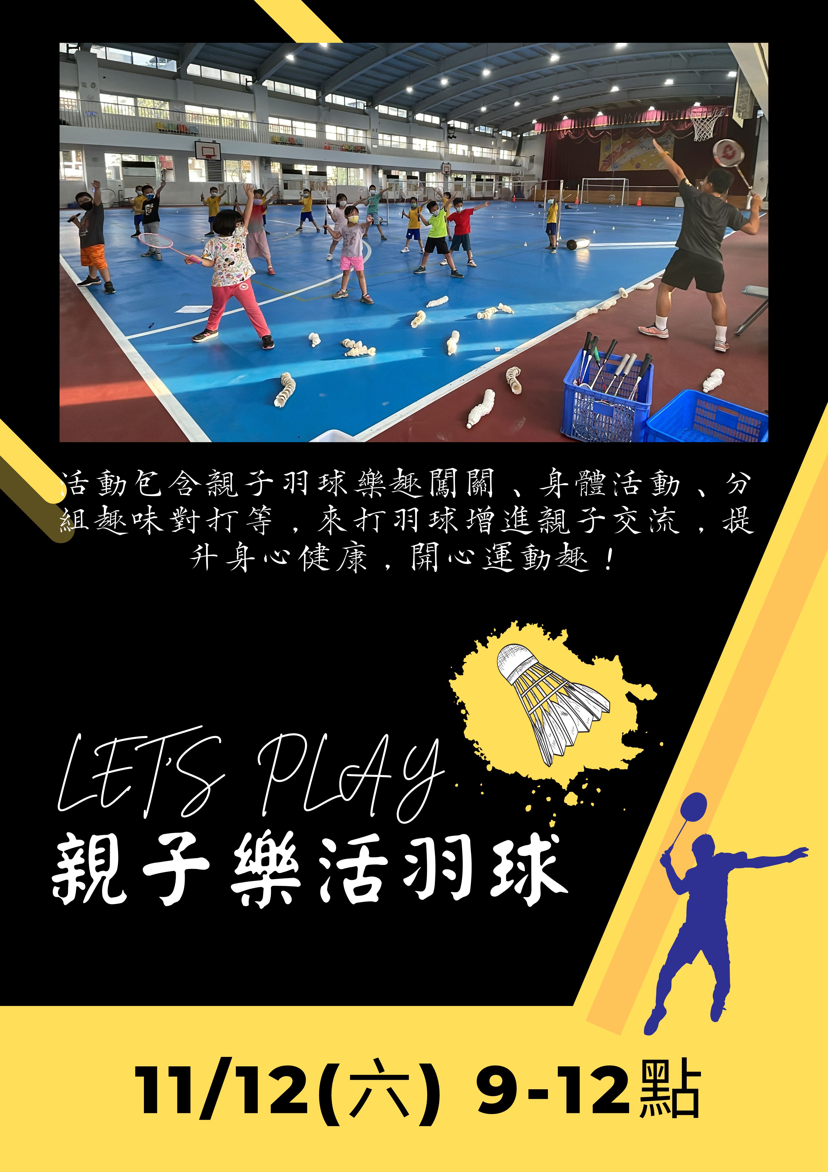 清江國民小學辦理111學年度家庭教育親職活動-親子樂活羽球課程召生海報