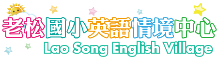 老松英語學習情境中心 Lao Song English Village網站LOGO