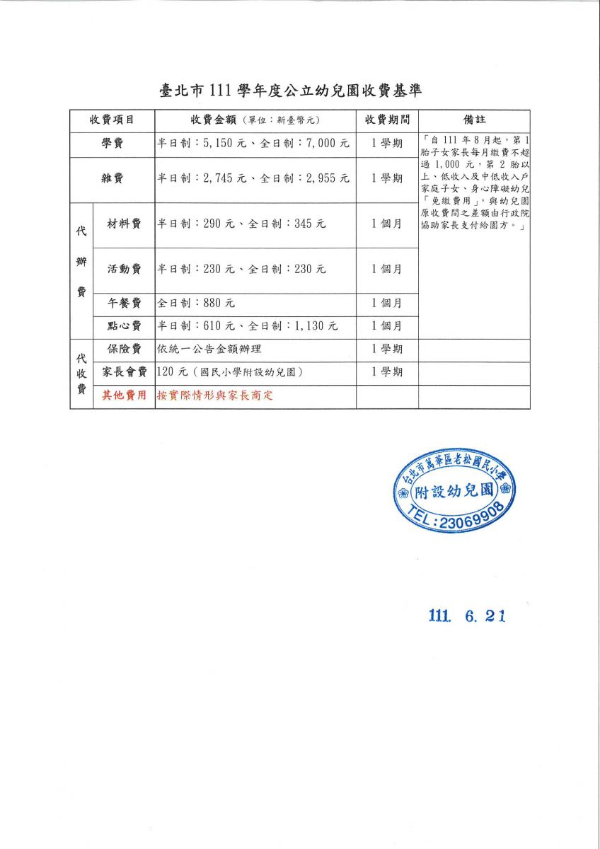111學年度公幼收費基準說明