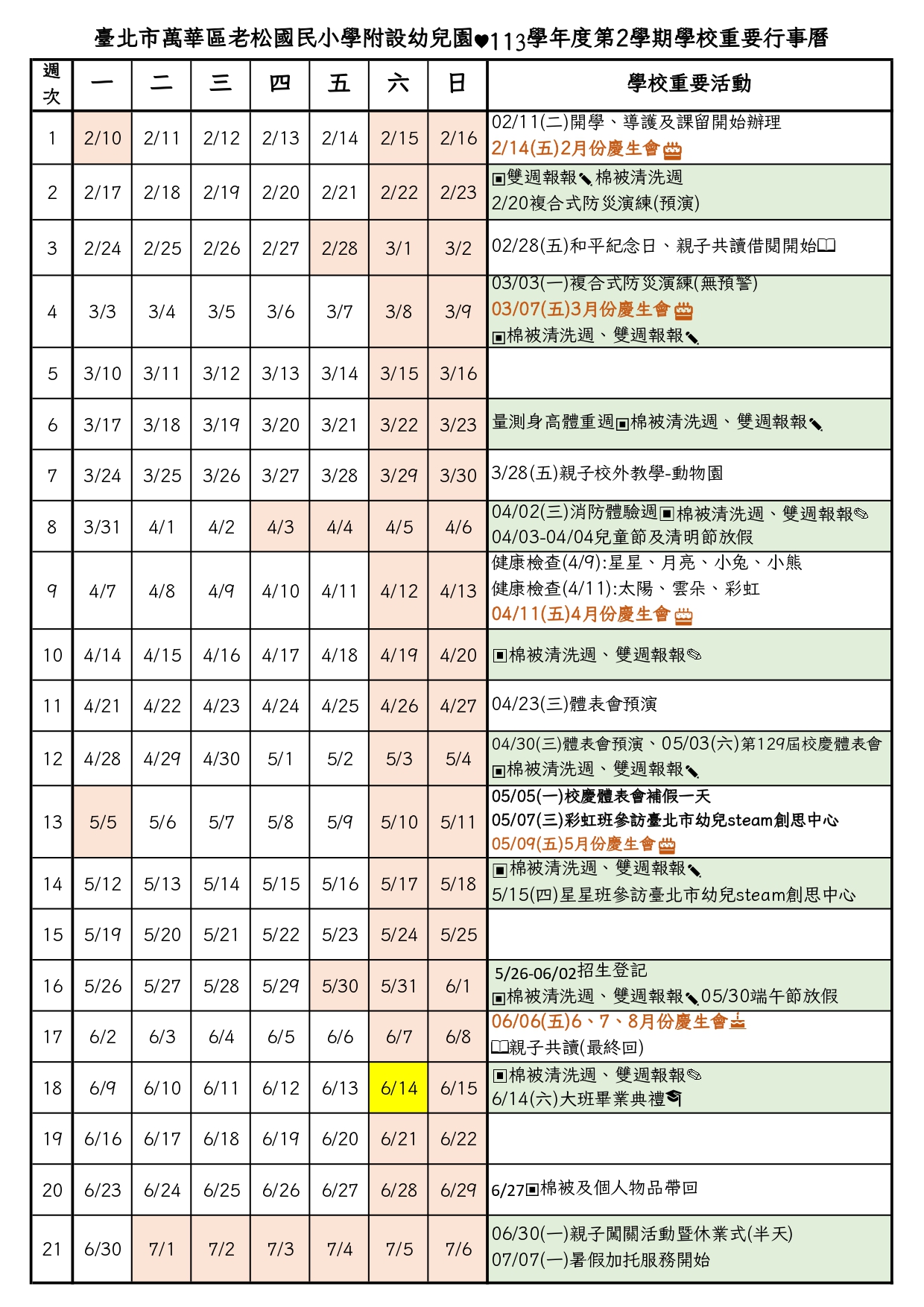 113-2老松附幼重要行事曆(1140210修)