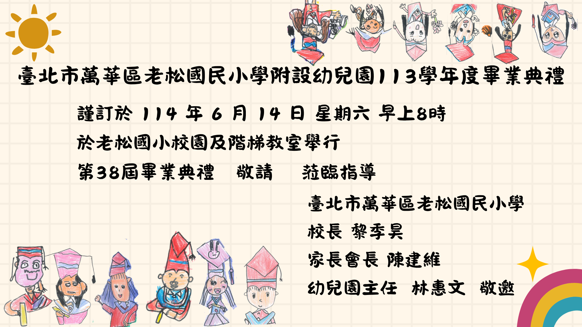 老松附幼第38屆畢業典禮資訊欄