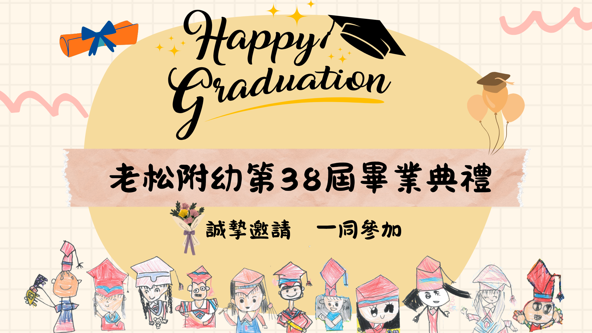 老松附幼第38屆畢業典禮邀請