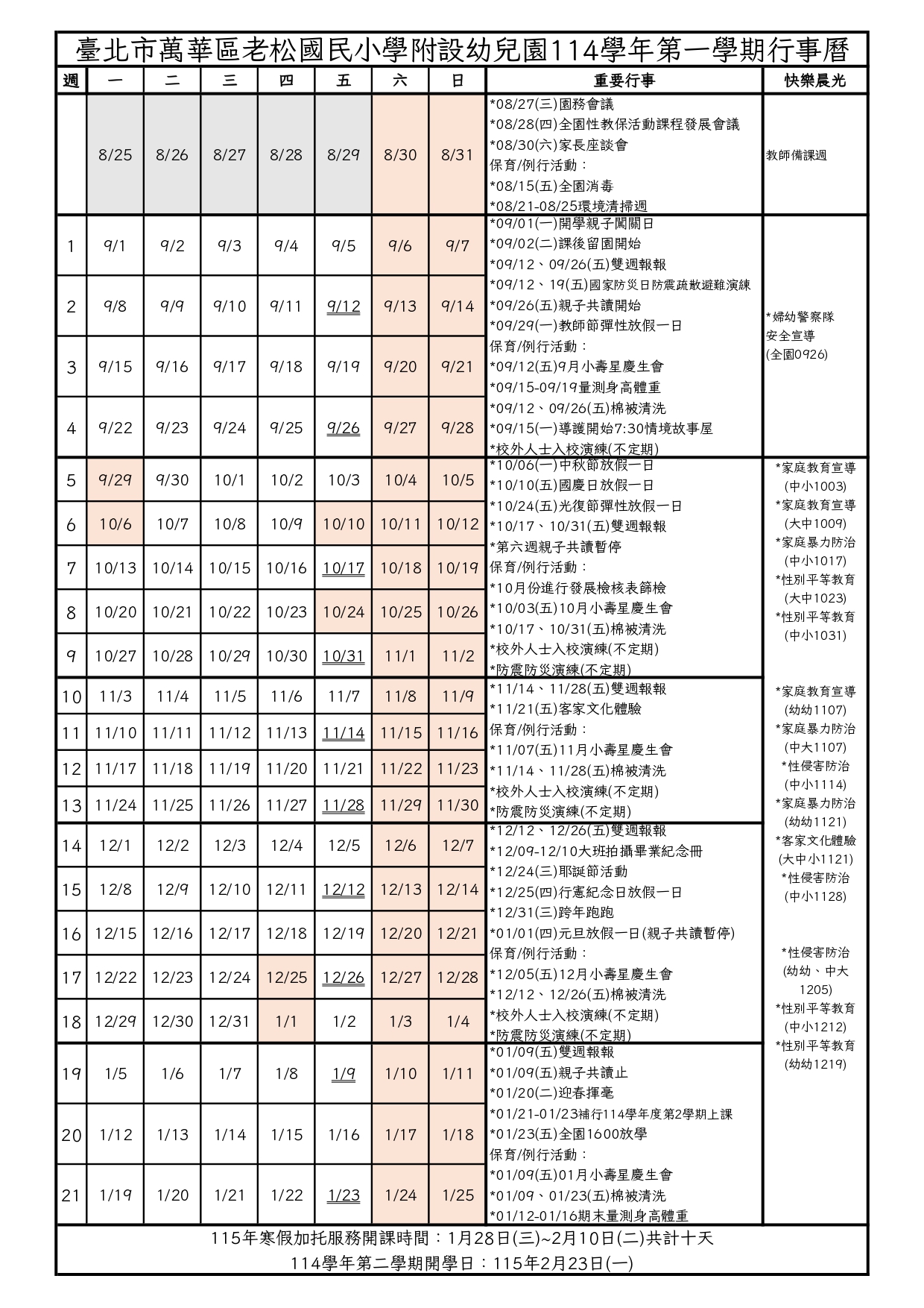 114學年度第1學期幼兒園行事曆