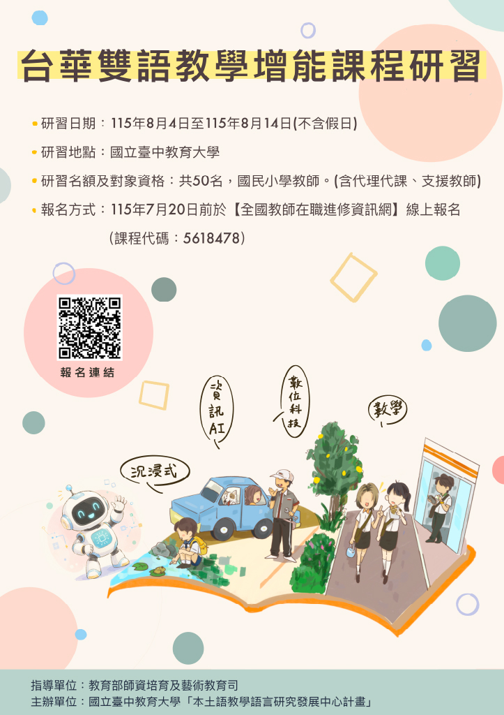 台華雙語教學增能課程研習海報,報名資訊見本文文字