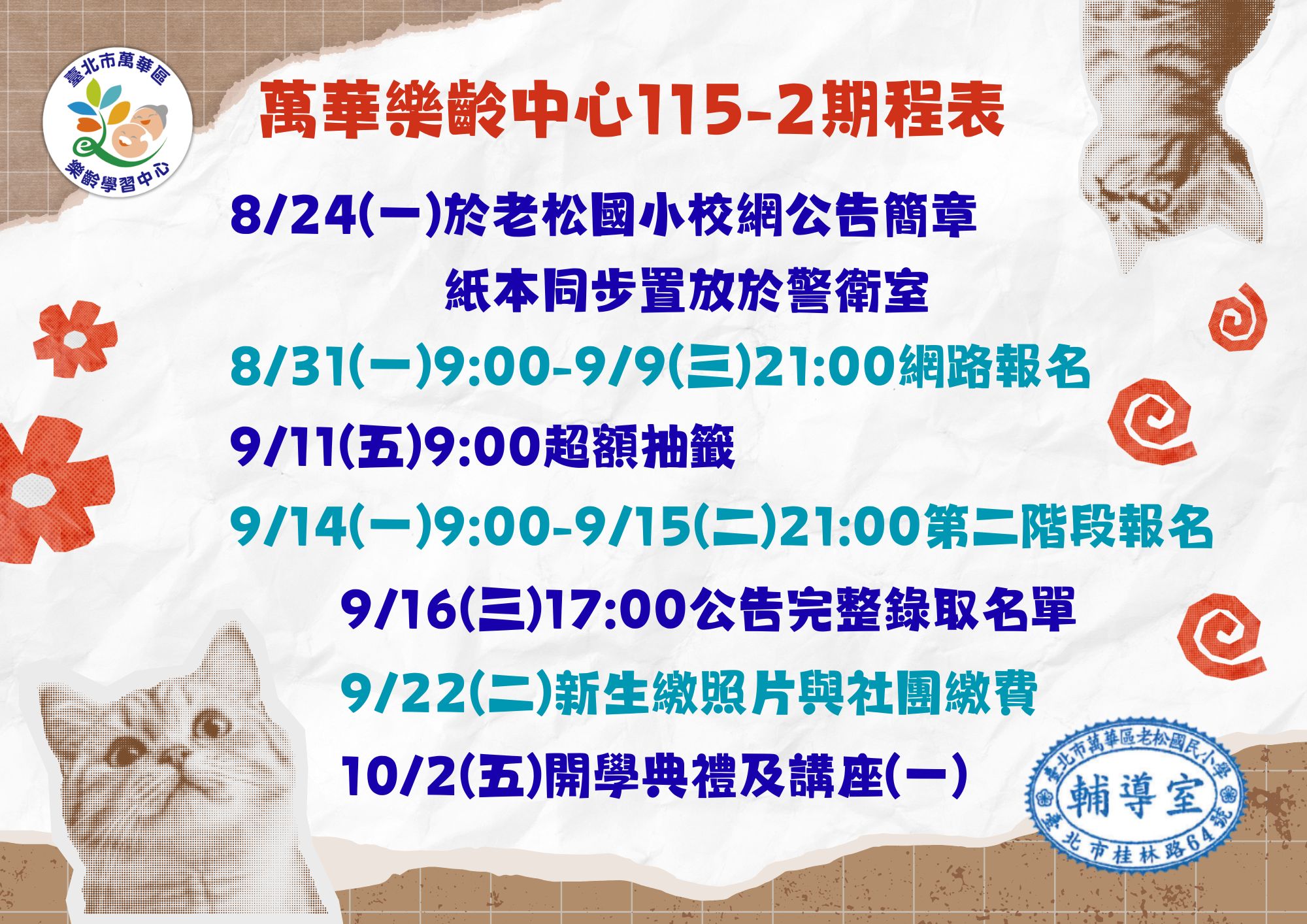 萬華樂齡中心115-2期程表 (詳見下方說明)