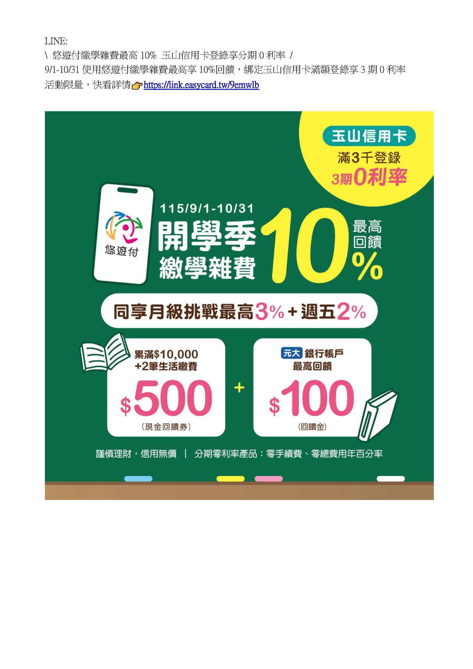 悠遊付繳學雜費優惠活動頁面