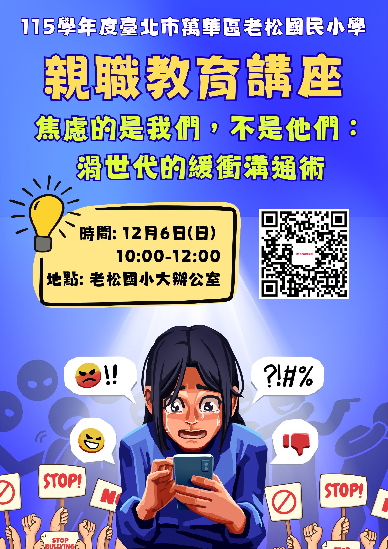 115學年度親職教育講座-焦慮的是我們，不是他們：滑世代的緩衝溝通術海報