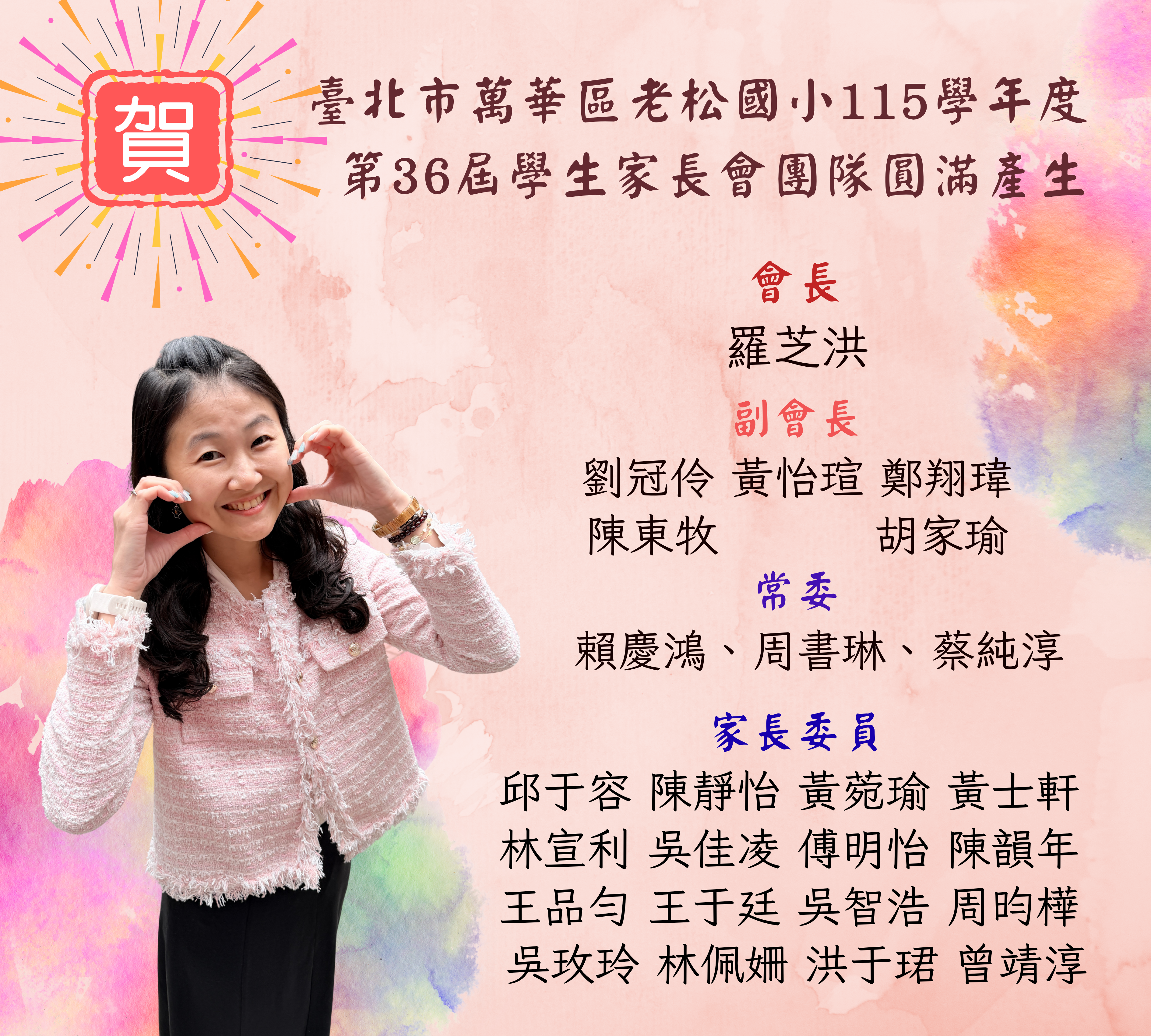 老松國小115學年度第36屆家長會團隊海報,會長、副會長與常委姓名詳見上方文字名單